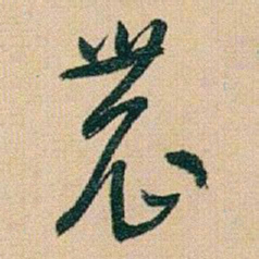 于右任農书法图片