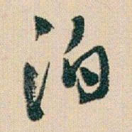 于右任泊书法图片