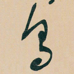 于右任烏书法图片