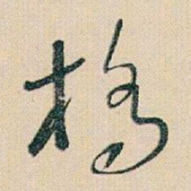 于右任橋书法图片