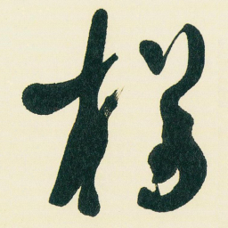 于右任樽书法图片