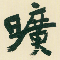 于右任曠书法图片