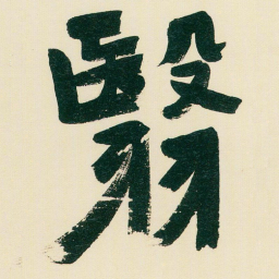 于右任翳书法图片
