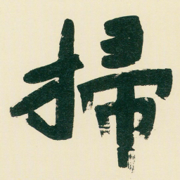 于右任掃书法图片