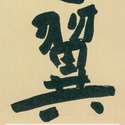 于右任翼书法图片