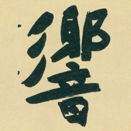 于右任響书法图片