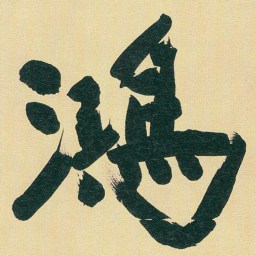 于右任鴻书法图片