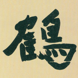 于右任鶴书法图片