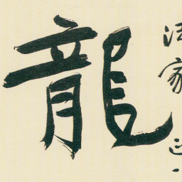 于右任龍书法图片