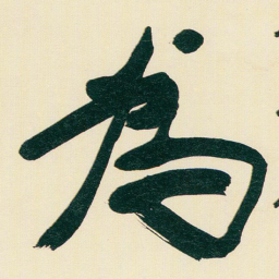 于右任為书法图片