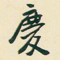 于右任慶书法图片