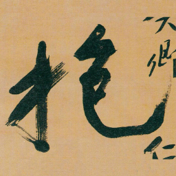 于右任抱书法图片