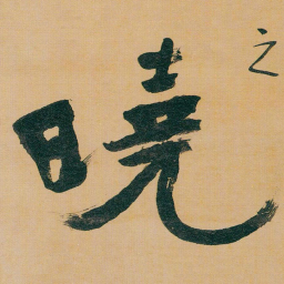 于右任曉书法图片