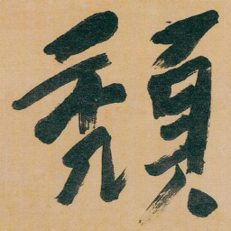 于右任頹书法图片