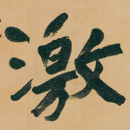 于右任激书法图片