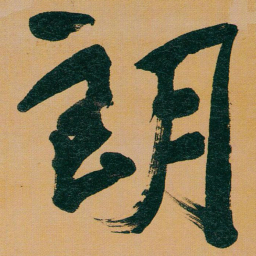 于右任朗书法图片