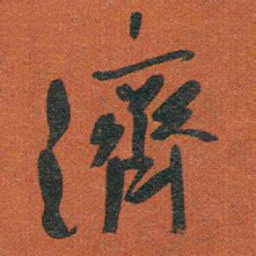于右任濟书法图片