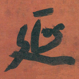于右任延书法图片