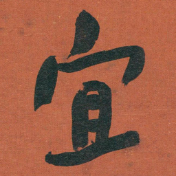 于右任宜书法图片