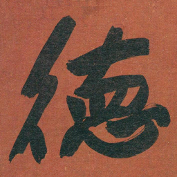 于右任徳书法图片