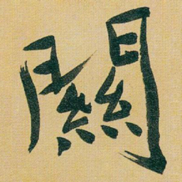 于右任闗书法图片