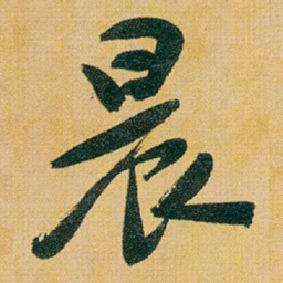 于右任晨书法图片