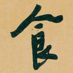 于右任食书法图片