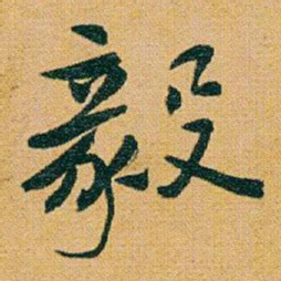 于右任毅书法图片