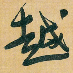 于右任越书法图片