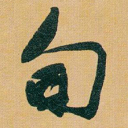 于右任旬书法图片