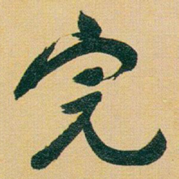 于右任完书法图片