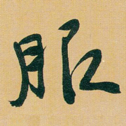 于右任服书法图片