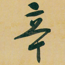 于右任辛书法图片