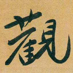 于右任觀书法图片
