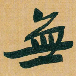 于右任無书法图片