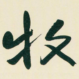 于右任牧书法图片