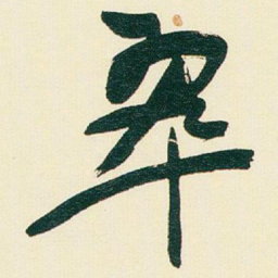 于右任翠书法图片