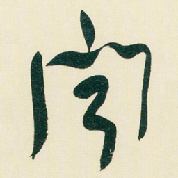 于右任聞书法图片