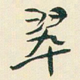 于右任翠书法图片