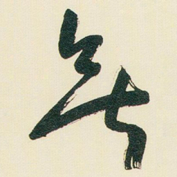 于右任無书法图片