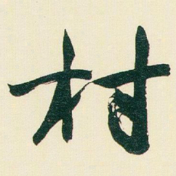 于右任村书法图片