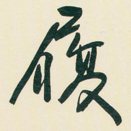 于右任履书法图片