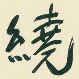 于右任繞书法图片