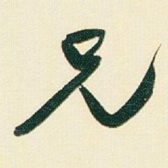 于右任兄书法图片