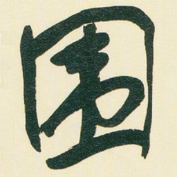 于右任围书法图片