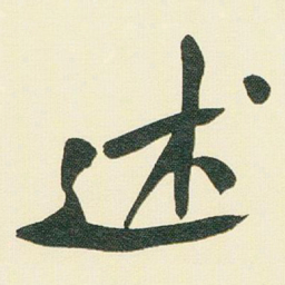 于右任述书法图片