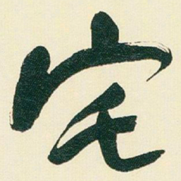 于右任宅书法图片