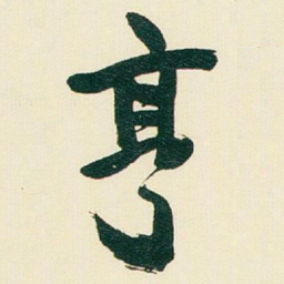 于右任亨书法图片