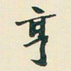 于右任亨书法图片