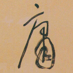 于右任庸书法图片